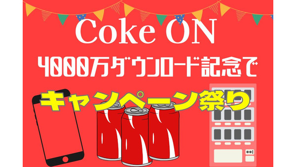 【Coke On】4000万ダウンロード記念キャンペーン祭り　スタンプ進呈・増量、ドリンクチケットなど　10月末まで