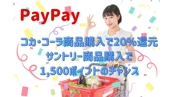 【PayPay】コカ・コーラ商品購入で20%還元、サントリー商品購入で1500ポイントのチャンス　ポイントカード提示でさらにお得 画像