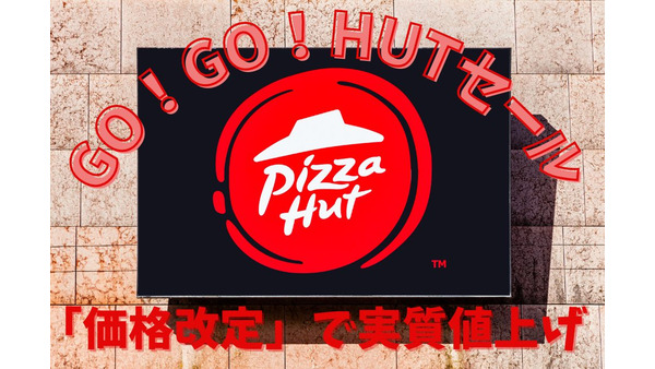 10/3～【ピザハット】価格改定、同日スタートの「GO！GO！HUTセール」　お得ラッシュで値上げ分を取り戻そう 画像