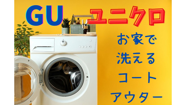 【クリーニング代の節約】GU・ユニクロ「おうちで洗える」コート・アウター紹介 画像