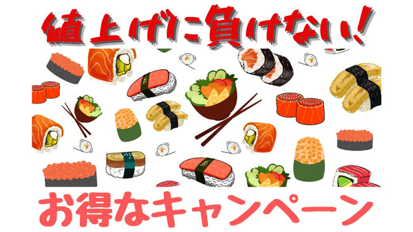 【10月】値上げに負けない！ くら寿司・スシロー・元気寿司 お得なキャンペーンまとめ 画像