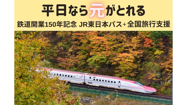 平日往復で元とれ「鉄道開業150年記念 JR東日本パス」+「全国旅行支援」併用でお得　 画像