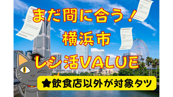 横浜市の20％還元「レシ活VALUE」　今からでも間に合う3つの理由と、かながわペイと併用で40％還元になる店舗 画像
