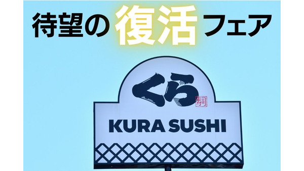 くら寿司「待望の復活フェア」 コスパ満足度を勝手にランキング 画像