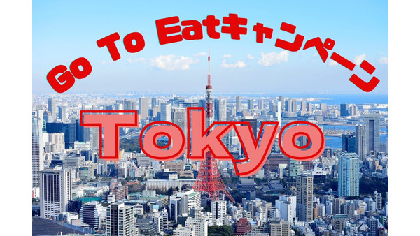 【5分でわかる】「Go To EatキャンペーンTokyo」プレミアム付食事券が10月26日販売開始　買い方・注意点 画像