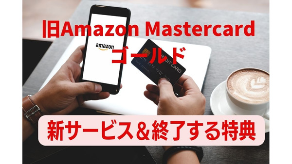11/1～旧「Amazon Mastercardゴールド」にも新サービス適用　詳細と終了する特典も解説 画像