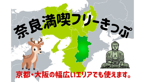 京都・大阪も乗り放題エリア！　3日間有効の「奈良満喫フリーきっぷ」を有効活用しよう 画像