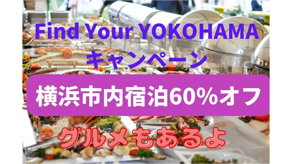 11/1～横浜市内ホテル宿泊が全日60％割引に　「Find Your YOKOHAMAキャンペーン」のお得なクーポン 画像