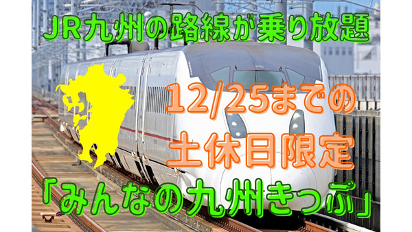 【12/25までの土休日限定】新幹線を含めたJR九州の路線が乗り放題「みんなの九州きっぷ」 画像