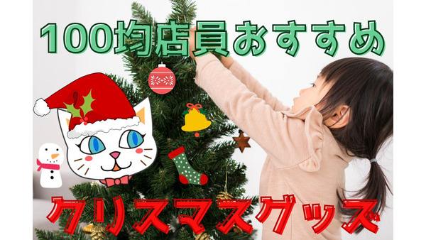 【100均】元ダイソー店員おすすめ「クリスマスグッズ」4選 画像