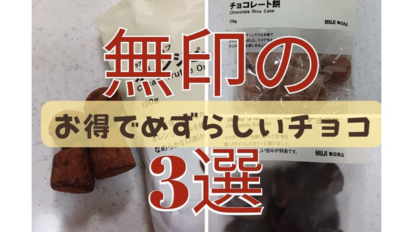 【無印良品】たっぷり入って300円以下のお得すぎるチョコレート菓子3選