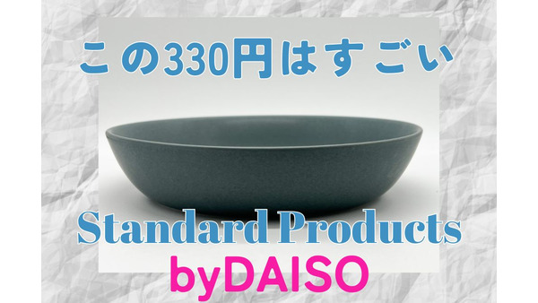 ダイソーの新ブランド「Standard Products」でおすすめのおしゃれな330円生活雑貨はコレ！ 画像