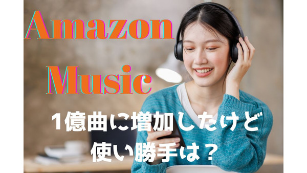 「Amazon Music」の無料で聴ける曲が1億曲に増加　有料のUnlimitedと最も違う点＆おすすめの人 画像