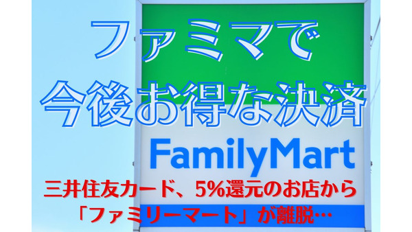 【三井住友カード】5%還元からファミリーマートが離脱　ファミマで今後お得な決済は 画像
