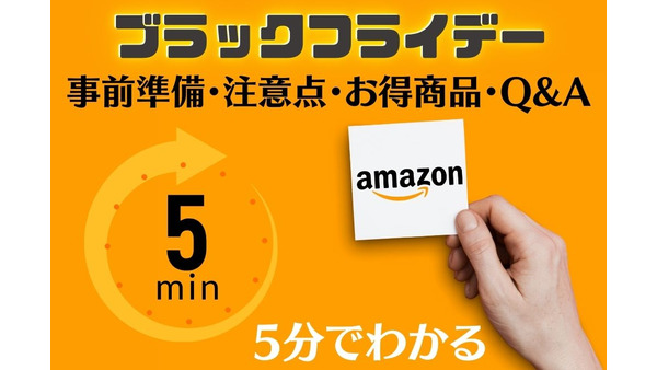 【Amazonブラックフライデー2022】 注意点・お得商品・Q&A・購入前の準備【5分でわかる】