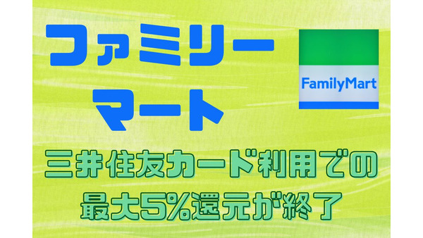 【ファミマ】三井住友カード利用での最大5%還元が終了へ　代わりのお得な支払い方法も紹介 画像