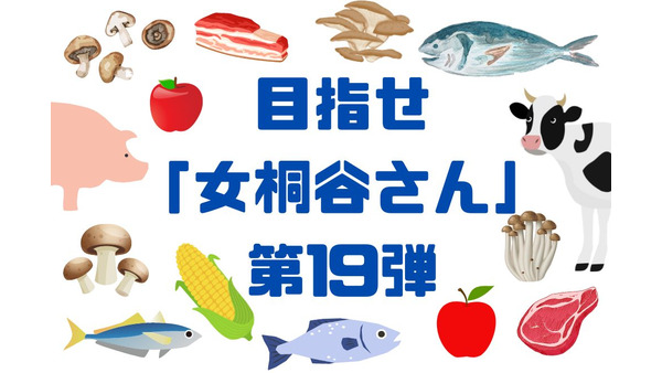 目指せ「女桐谷さん」 第19弾：家計に大助かり 12月～3月銘柄　肉・魚・きのこ・リンゴジュースまで 画像