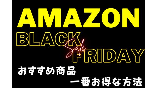 Amazonブラックフライデー2022開始！おすすめ商品や一番お得な方法とは？【年初来最安値多数】 画像