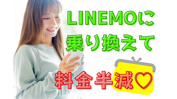 【LINEMO】Y!モバイルから乗り換えて「利用料が半額以下」に！お得な還元＆無料キャンペーンも多数適用 画像