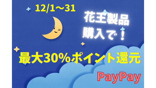 【PayPay】12/1～花王製品購入で最大30％ポイント還元！　キャンペーンルールと買うべきもの4選を紹介 画像