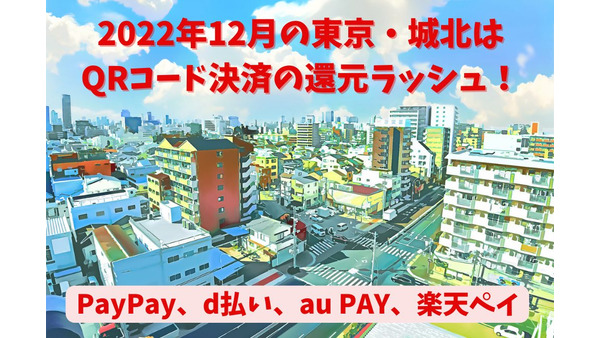 2022年12月の東京・城北はQRコード決済の還元ラッシュ！　スーパー、ドラッグストア、おすすめ店舗を紹介 画像