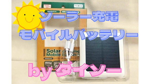 【ダイソー】ソーラー充電モバイルバッテリーの実力はいかに　価格、機能、使いやすさを比較調査 画像