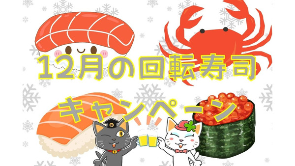 【12月の回転寿司キャンペーン】くら・かっぱ・スシロー・はま寿司　どこを選ぶ？贅沢・特価ネタが大放出 画像