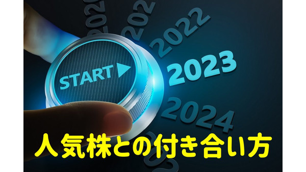 【大発会】2023年大相場を占う東証初日！　昨年ストップ高銘柄のその後から学ぶ人気株との付き合い方