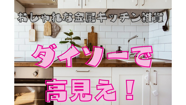 【ダイソー】シンプルおしゃれな金属キッチン雑貨が高見え　詳細チェック