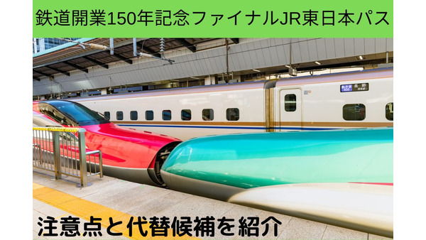 「JR東日本パス」新幹線自由席も3日間乗り放題　2万2150円は超お得　注意点や代替候補も紹介 画像
