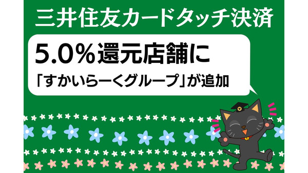 5.0％還元店舗に「すかいらーくグループ」が追加　三井住友カードタッチ決済 画像