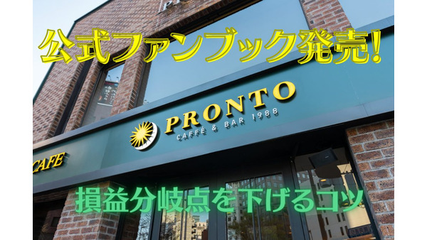 PRONTO（プロント）公式ファンブック発売！ 損益分岐点・注意点・得する購入方法紹介 画像