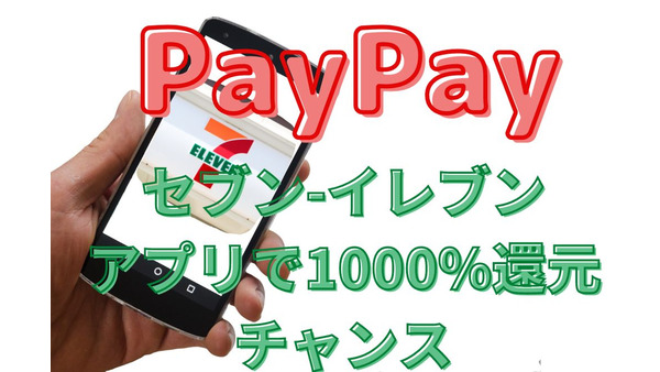 【PayPay】セブン-イレブンアプリからの支払いで1000%還元のチャンス　「あと払い」なら当選確率3倍 画像