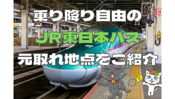 新幹線・特急が乗り降り自由「JR東日本パス」の元取れ地点はどこ？　東京近郊発・3月におすすめの旅行プランも 画像