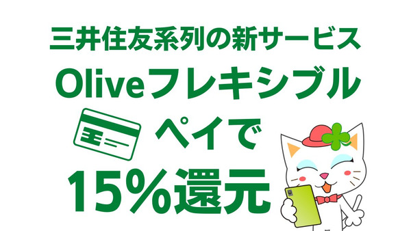 三井住友新サービスで15％還元激アツキャンペーン　「Oliveフレキシブルペイ」の活用法と特典をご紹介 画像