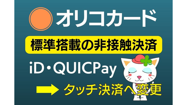 【オリコカード】標準搭載の非接触決済が「タッチ決済」に変更　iD・QUICPayを継続利用したい人の対処法も紹介 画像