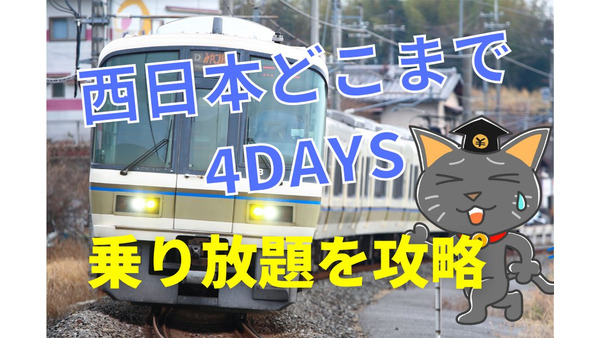 関東在住者のためのJR西日本「どこまで4DAYS」9800円で元を取る攻略法　西日本をお得に巡回しよう 画像