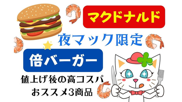 【マクドナルド】2種の「倍バーガー」が＋100円→200円　食べて得するおススメ3商品 画像