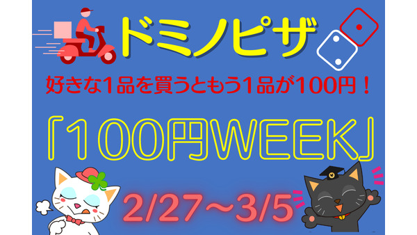 【ドミノピザ】100円追加で2つめ注文できる「ドミノの100円WEEK」がアツい　注目商品は？ 画像