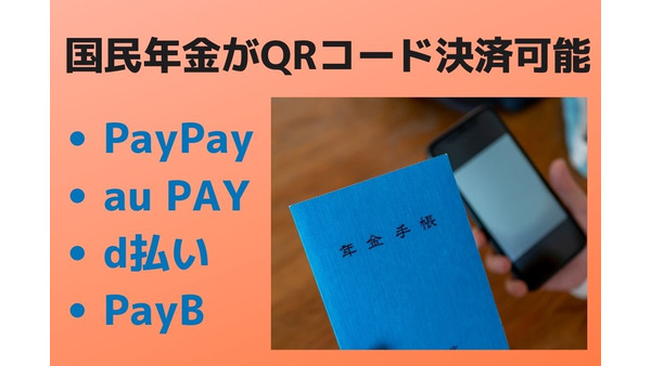 国民年金がQRコード決済可能　au PAYは3月末まで最大1.5％還元　au PAY・PayPay・d払いの支払い方を画像付きで解説