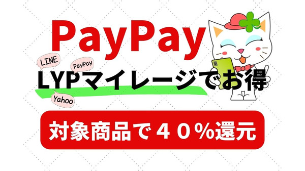 【PayPay】対象商品購入で最大40%還元　「LYPマイレージ」でさらなるお得も 画像