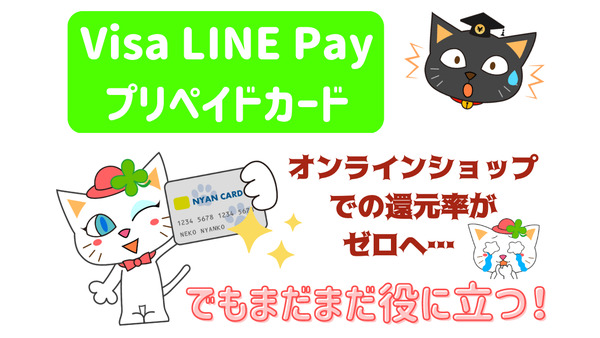 【Visa LINE Payプリペイドカード】オンライン還元率ゼロになってもまだ役に立つ　LINEのクレカとも比較 画像