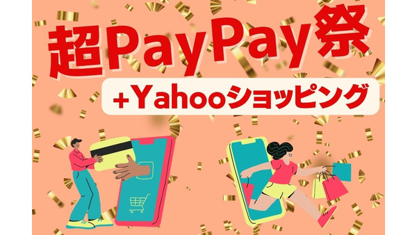 超PayPay祭×Yahoo!ショッピング「取りこぼし損」をしないためのチェック5つ　最大32.5％を確実に獲得しよう 画像