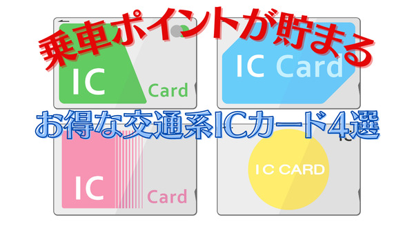 乗車ポイントが貯まるお得な「交通系ICカード」4選　お得なキャンペーンも紹介 画像