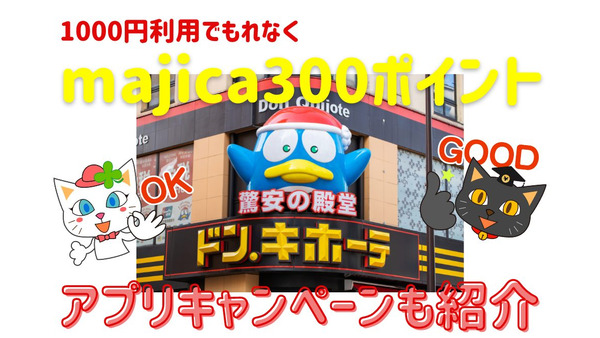 【ドン・キホーテ】1000円利用でもれなくmajica300ポイント　併用可のアプリキャンペーンも紹介 画像