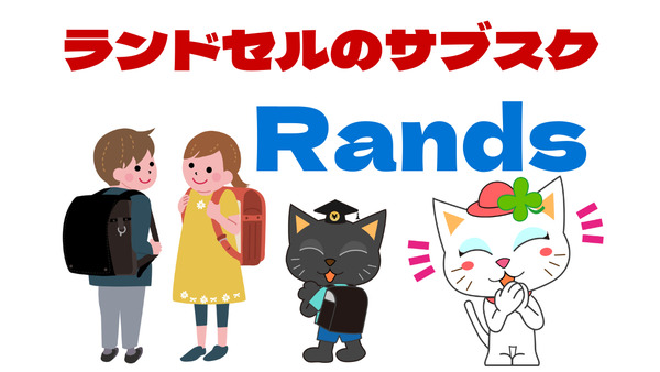 【小学校入学準備】今一番好きなランドセルを何度も選べる「ランドセルのサブスク」Randsとは 画像