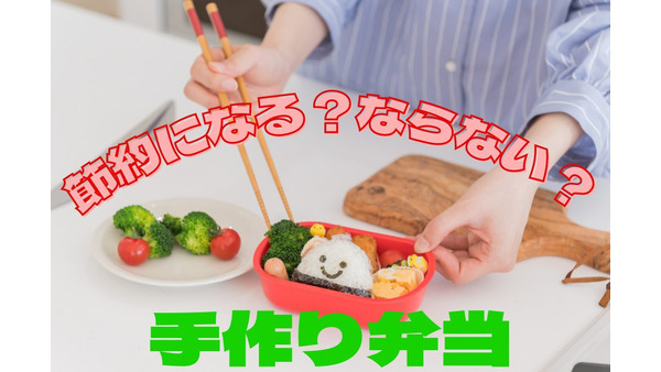【手作りお弁当】節約になるか、ならないか　1食あたりにかける費用相場は300円以下が目安