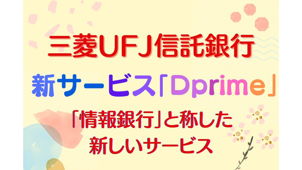 【三菱UFJ信託銀行】新サービス「Dprime」　情報を銀行に預けてAmazonギフトなどもらおう
