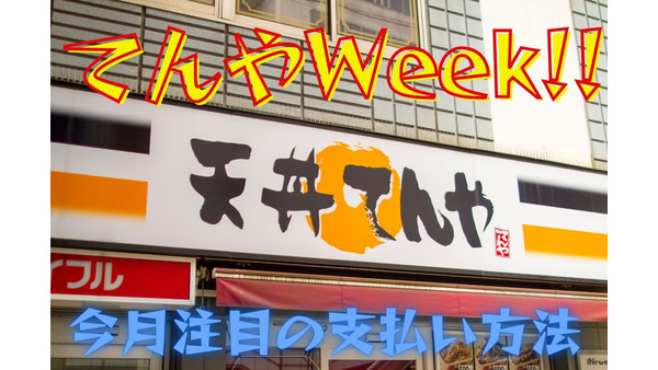 【天丼てんや】3月も開催「てんやWeek!!」で上天丼500円　今月注目の支払い方法 画像