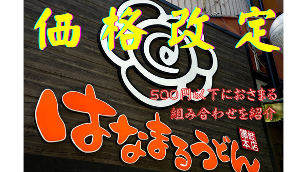 【はなまるうどん】3/8～「価格改定」うどん・天ぷら・弁当を最大60円値上げ　500円以下で楽しめる組み合わせ 画像